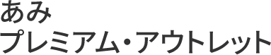 あみプレミアム・アウトレット