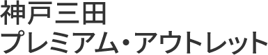 神戸三田プレミアム・アウトレット