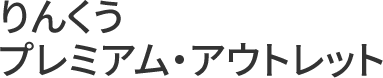 りんくうプレミアム・アウトレット