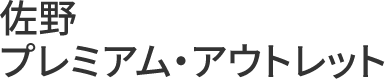 佐野プレミアム・アウトレット