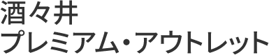 酒々井プレミアム・アウトレット