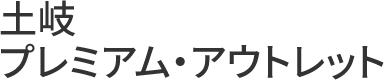 土岐プレミアム・アウトレット