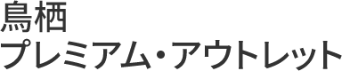 鳥栖プレミアム・アウトレット