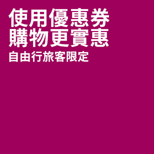 使用優惠券 購物更實惠 自由行旅客限定