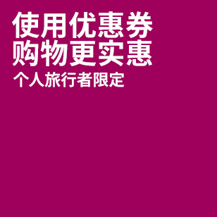 使用优惠券 购物更实惠 个人旅行者限定