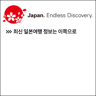 JAPAN. Endless Discovery. 최신 일본여행 정보는 이쪽으로