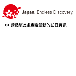 JAPAN. Endless Discovery. 請點擊此處查看最新的訪日資訊