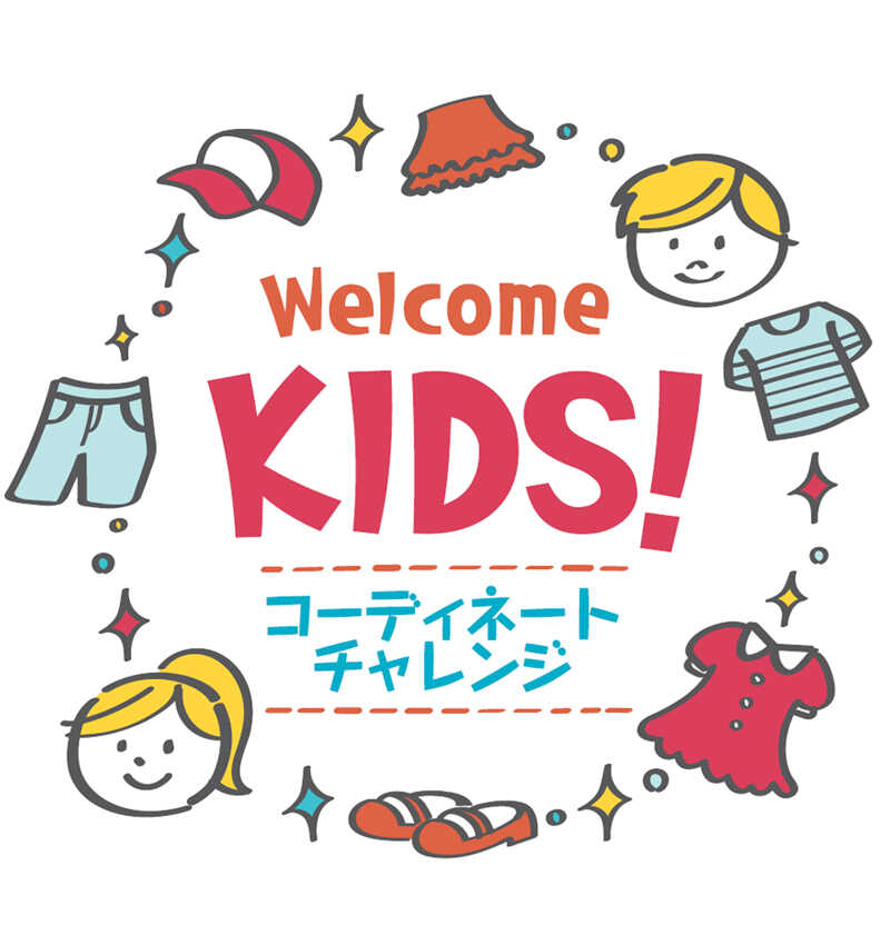 Welcome Kids! コーディネートチャレンジ受付中