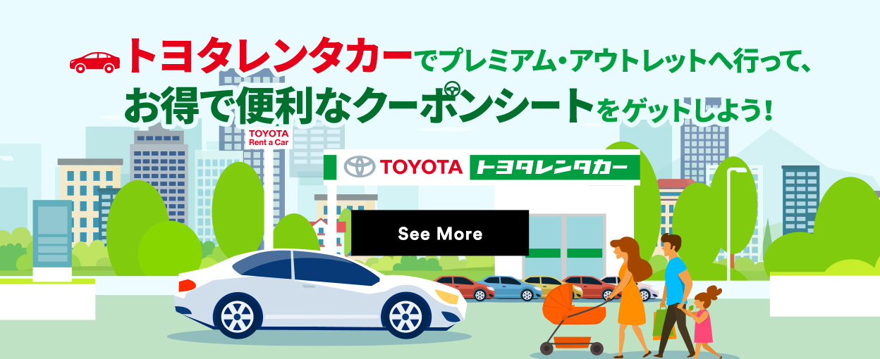 トヨタレンタカーでプレミアム・アウトレットへ行って、お得で便利なクーポンシートをゲットしよう！ See More