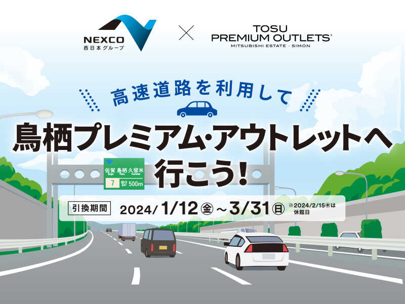 ネクスコ西日本の高速道路を利用して鳥栖プレミアム・アウトレットへ行こう！