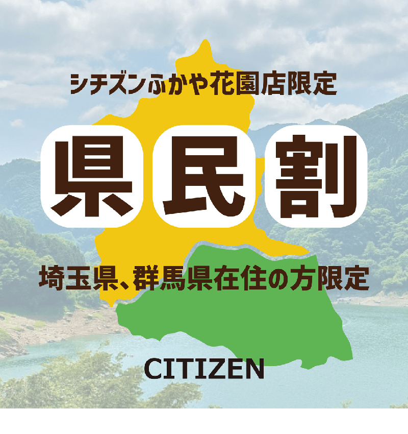 Citizen県民割
